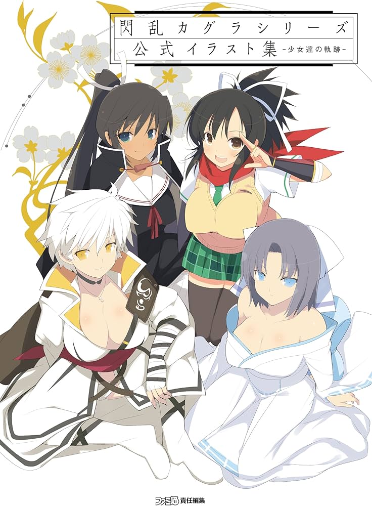 Amazon.co.jp: 閃乱カグラシリーズ 公式イラスト集 -少女達の軌跡