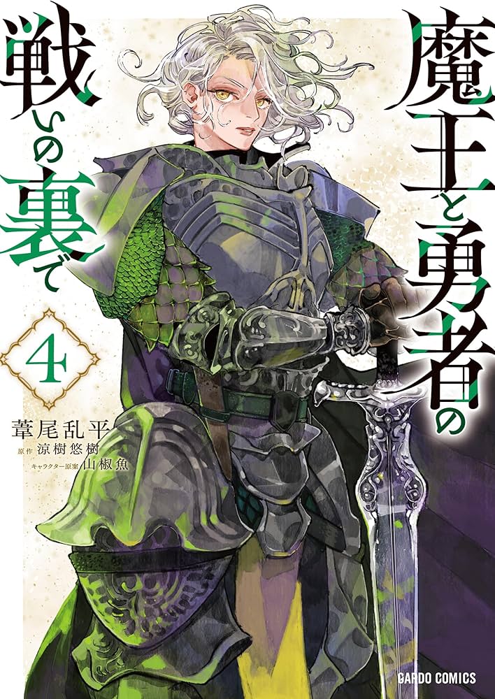 魔王と勇者の戦いの裏で 4 (ガルドコミックス) | 葦尾乱平, 涼樹悠樹