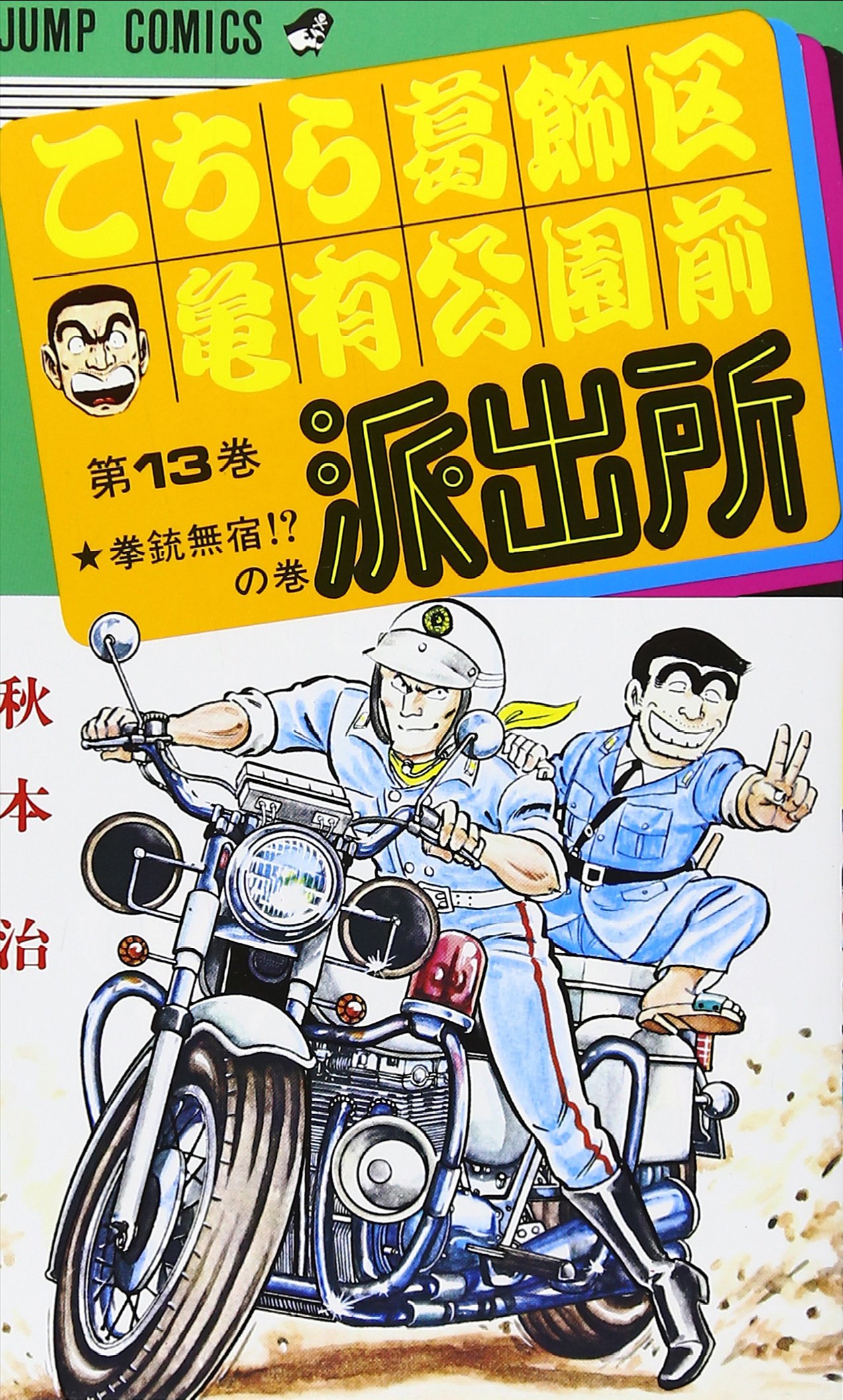 こちら葛飾区亀有公園前派出所 13 (ジャンプコミックス) | 秋本 治 |本