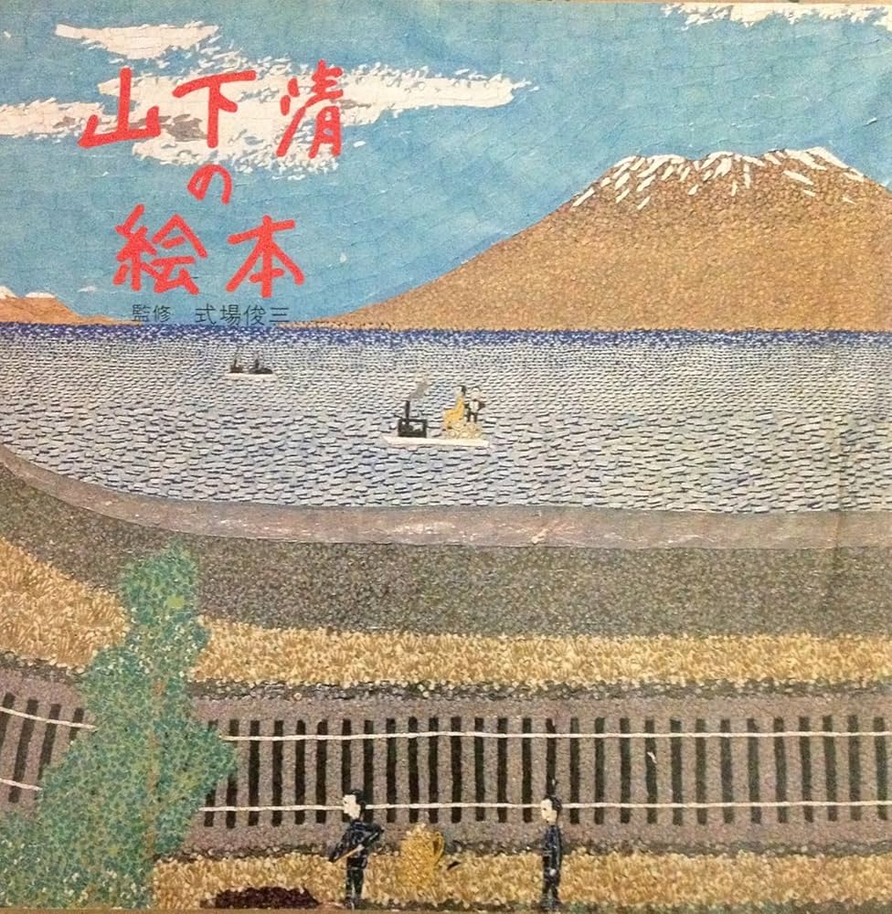 山下清の絵本 (1982年) |本 | 通販 | Amazon