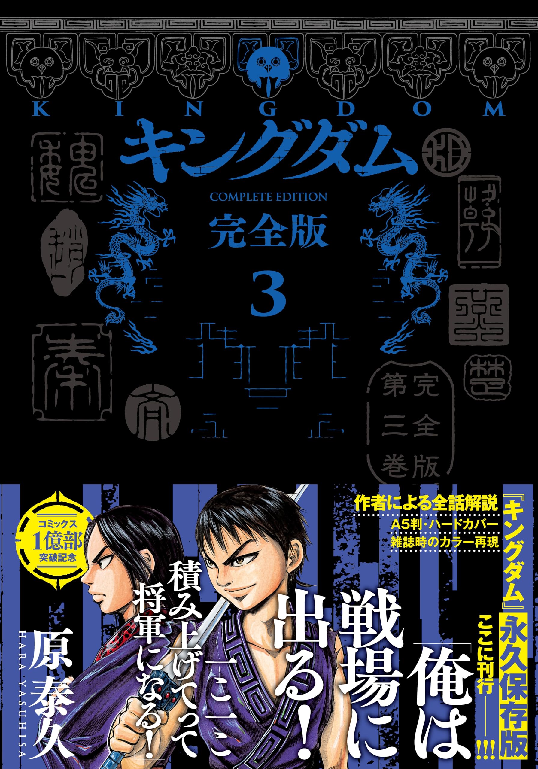 キングダム 完全版 3 (愛蔵版コミックス) | 原 泰久 |本 | 通販 | Amazon