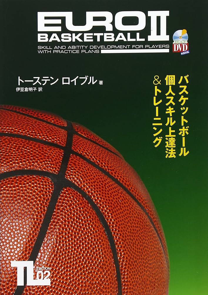 DVD付 バスケットボール個人スキル上達法&トレーニング (よくわかるDVD