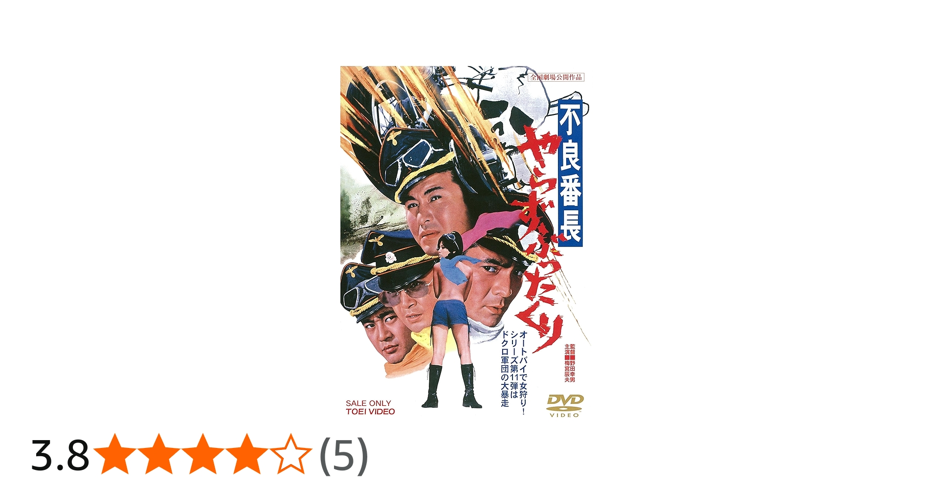Amazon.co.jp: 不良番長 やらずぶったくり [DVD] : 梅宮辰夫, 渡瀬恒彦
