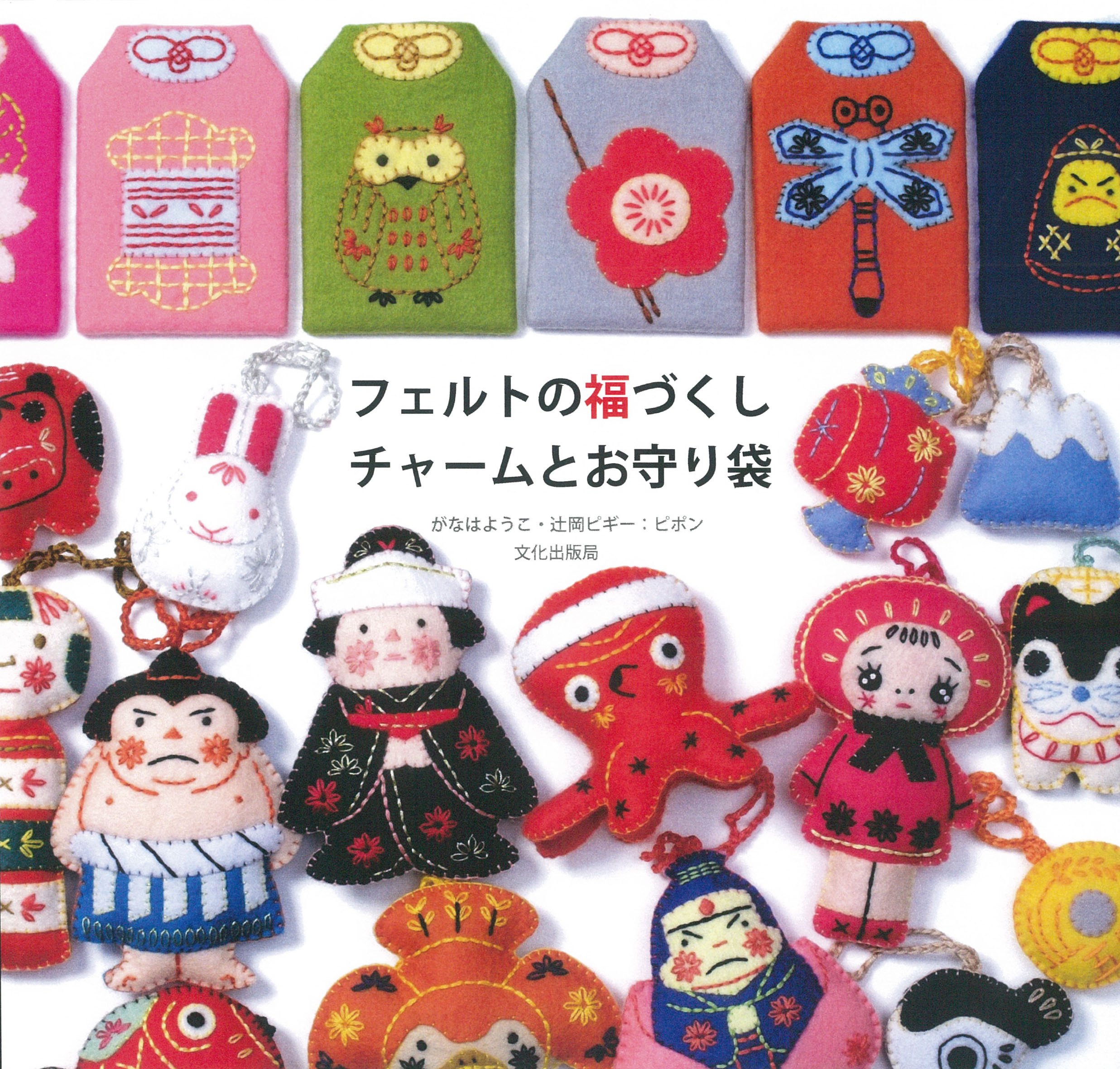 フェルトの福づくし チャームとお守り袋 | がなはようこ・辻岡ピギー