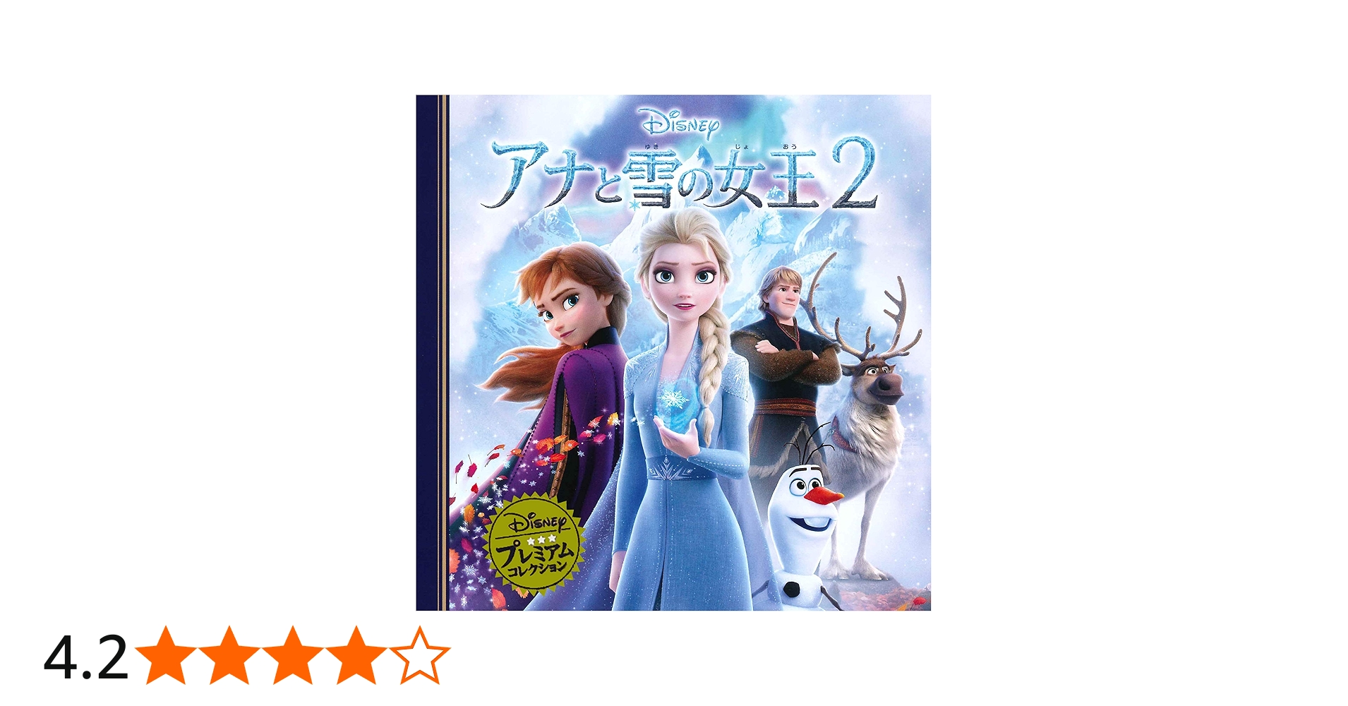 Amazon.co.jp: アナと雪の女王2 (ディズニー プレミアム