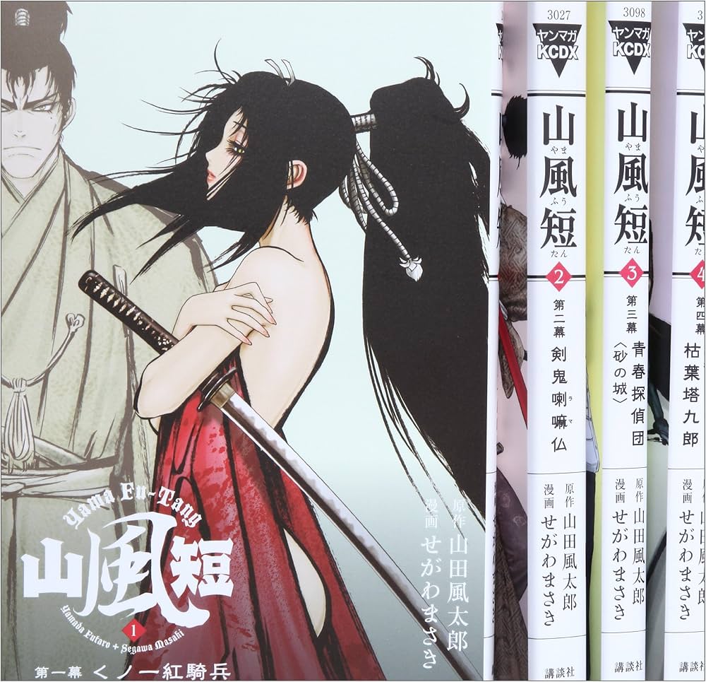 山風短 コミック 全4巻完結セット (KCデラックス) | せがわ まさき |本