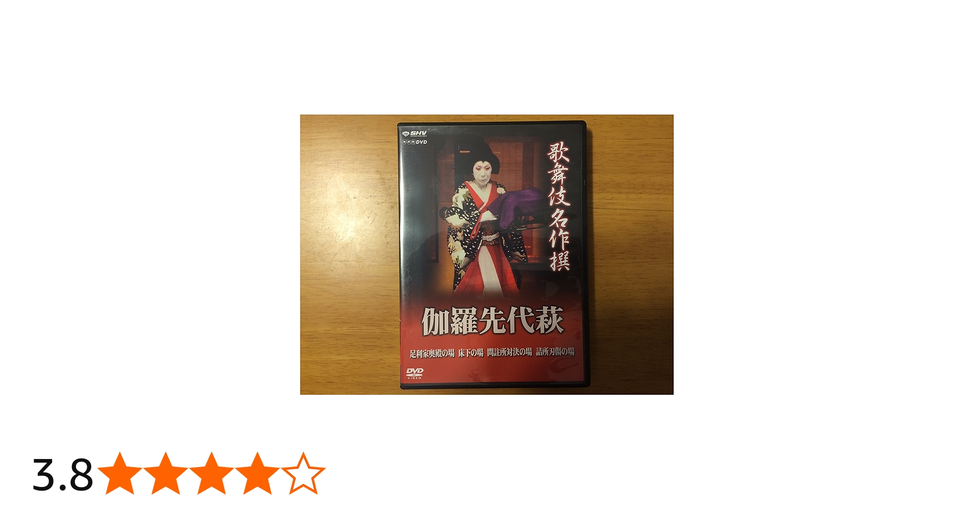 Amazon.co.jp: 歌舞伎名作撰 伽羅先代萩 [DVD] : 中村歌右衛門, 尾上