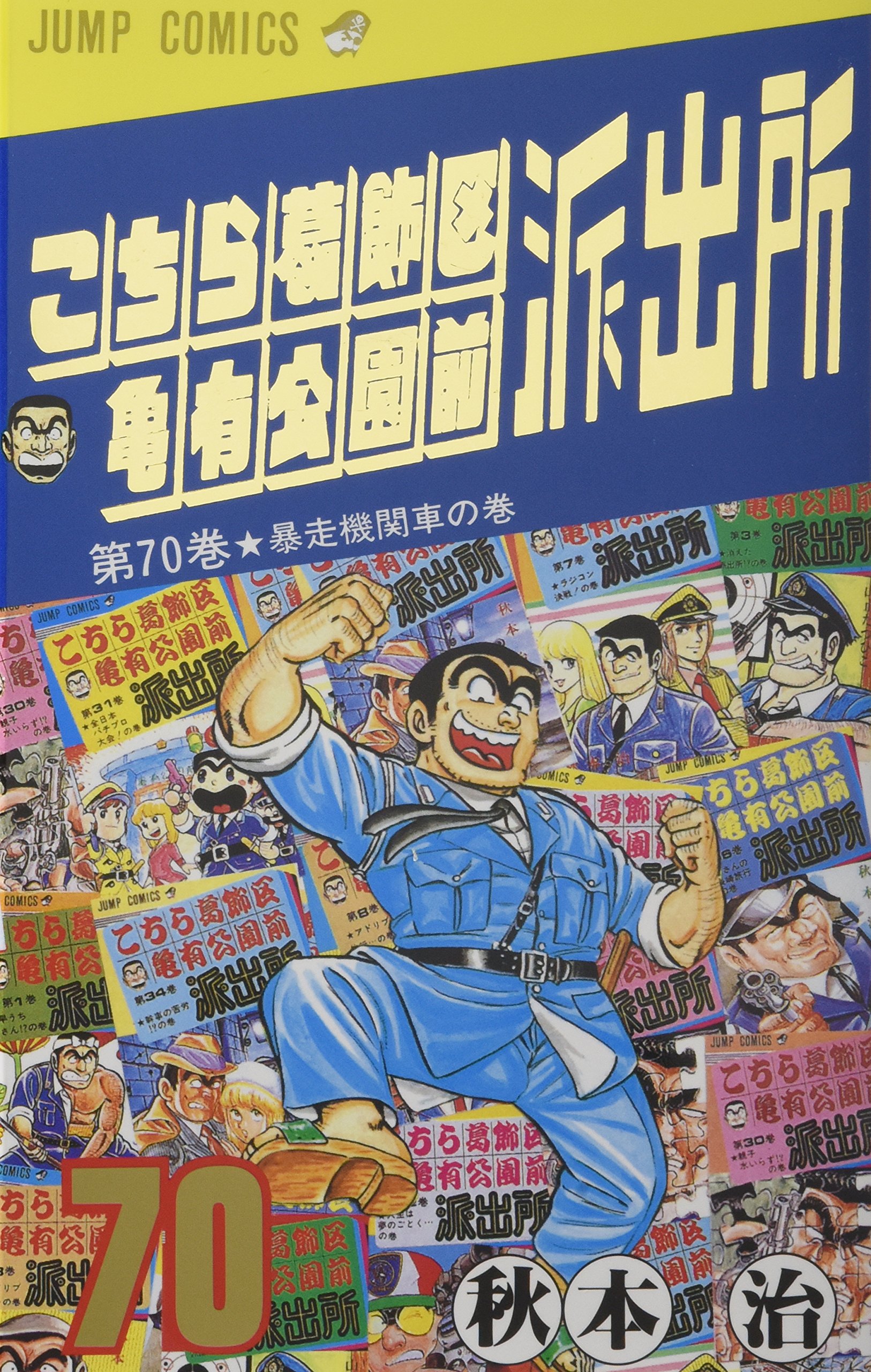 こちら葛飾区亀有公園前派出所 70 (ジャンプコミックス) | 秋本 治 |本