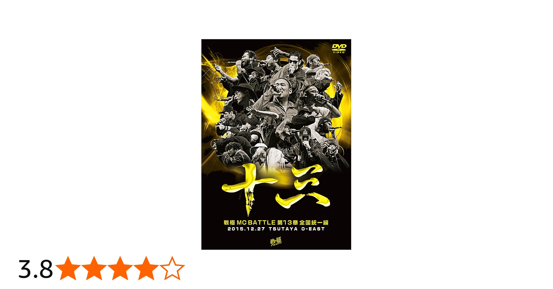 Amazon.co.jp: 戦極MCBATTLE第13章 全国統一編 2015.12.27 完全収録DVD