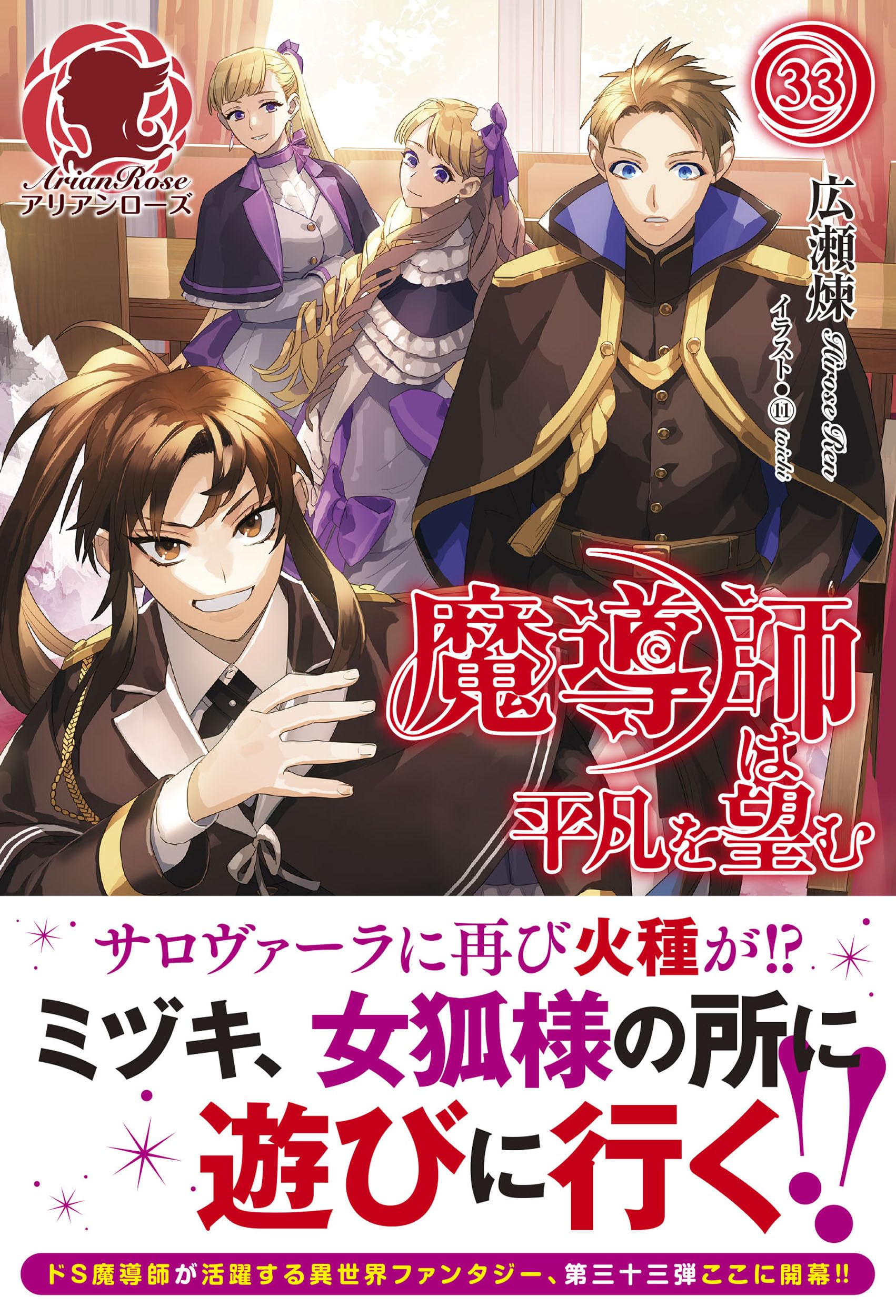 魔導師は平凡を望む 33 (アリアンローズ) | 広瀬 煉, ⑪ |本 | 通販