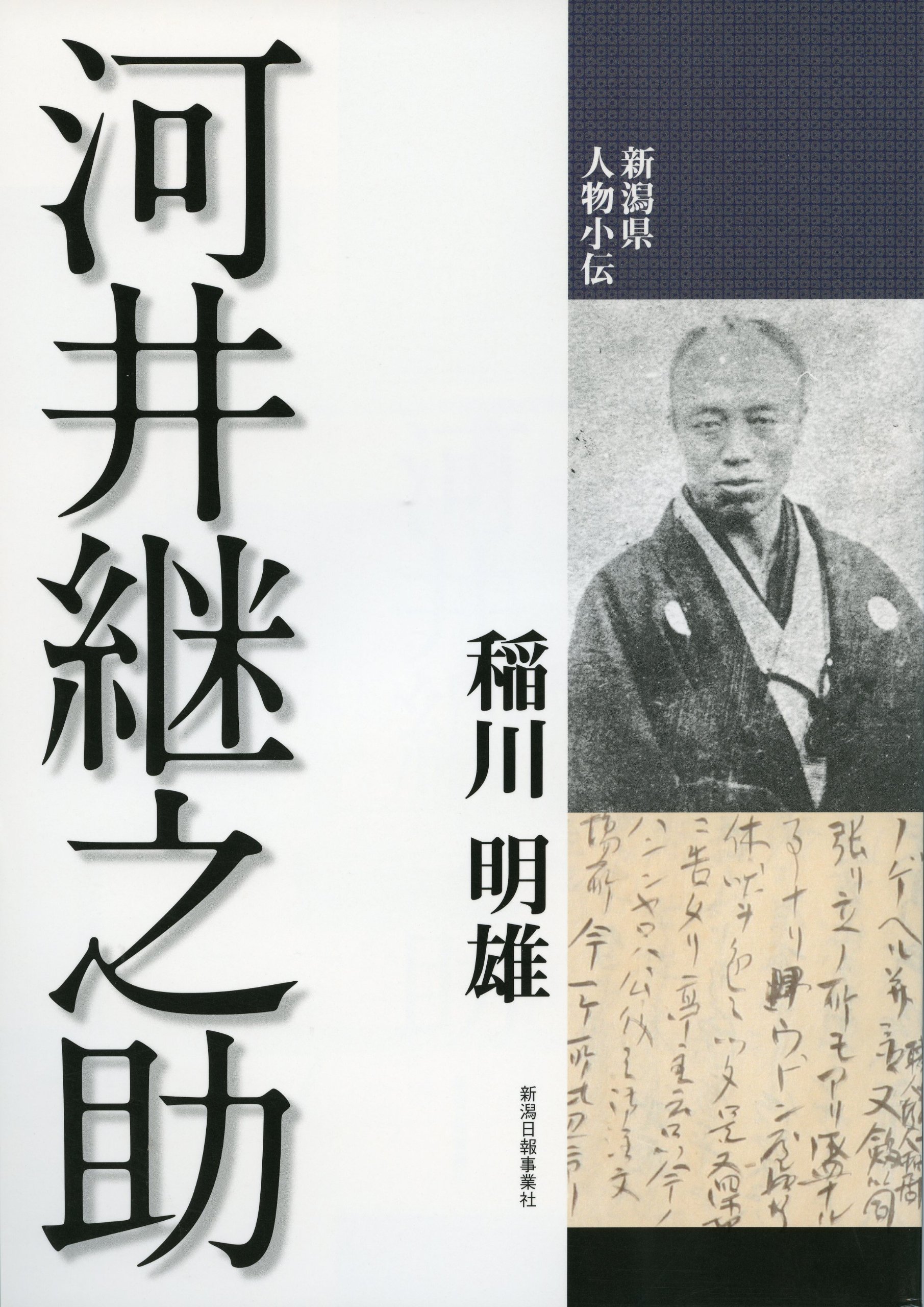 新潟県人物小伝 河井継之助 | 稲川明雄 |本 | 通販 | Amazon