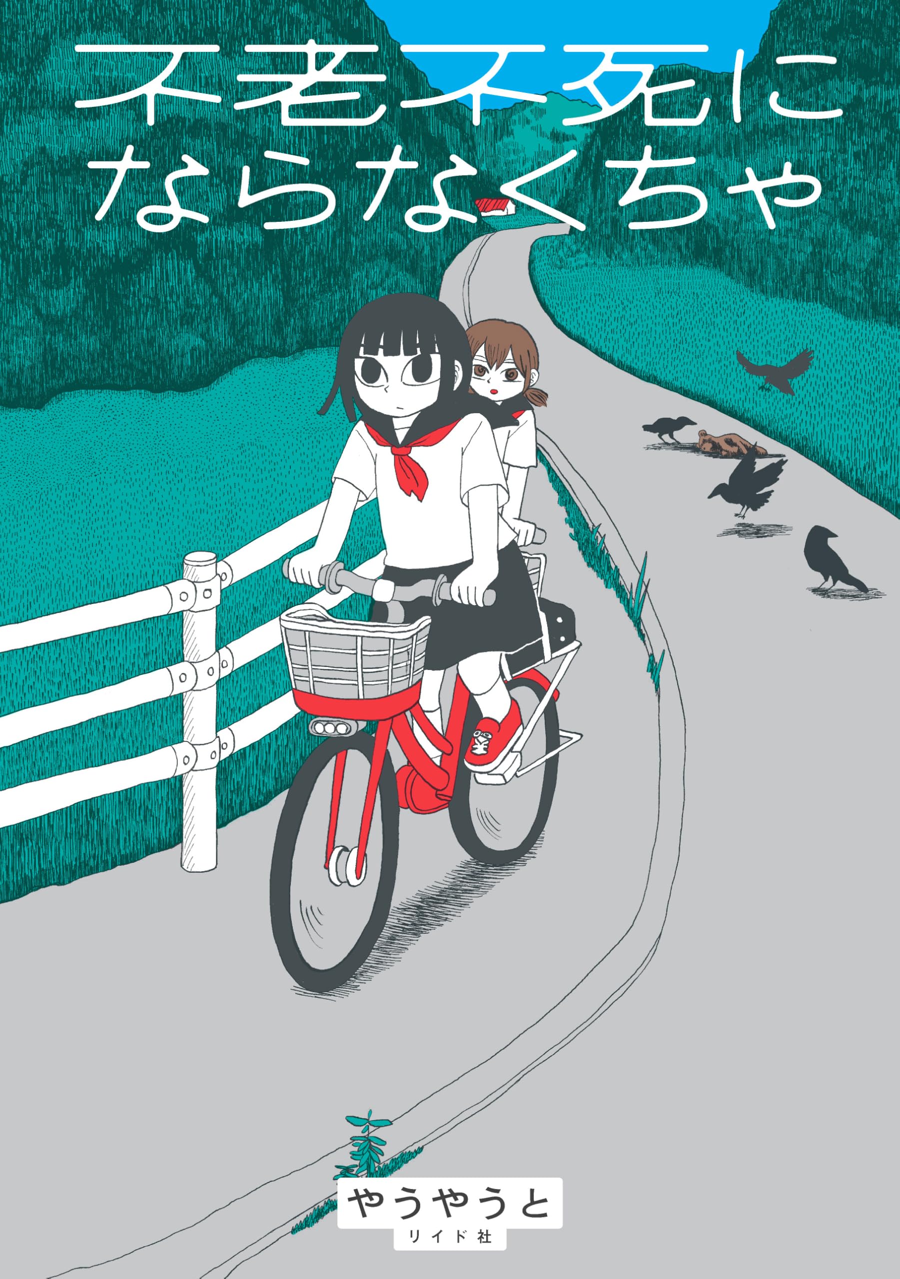 Amazon.co.jp: 不老不死にならなくちゃ (トーチコミックス) : やうやう