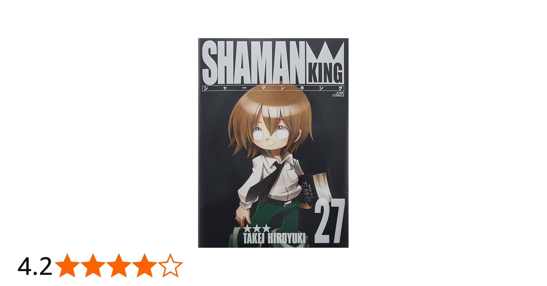 シャーマンキング 完全版 27 (ジャンプコミックス) | 武井 宏之 |本