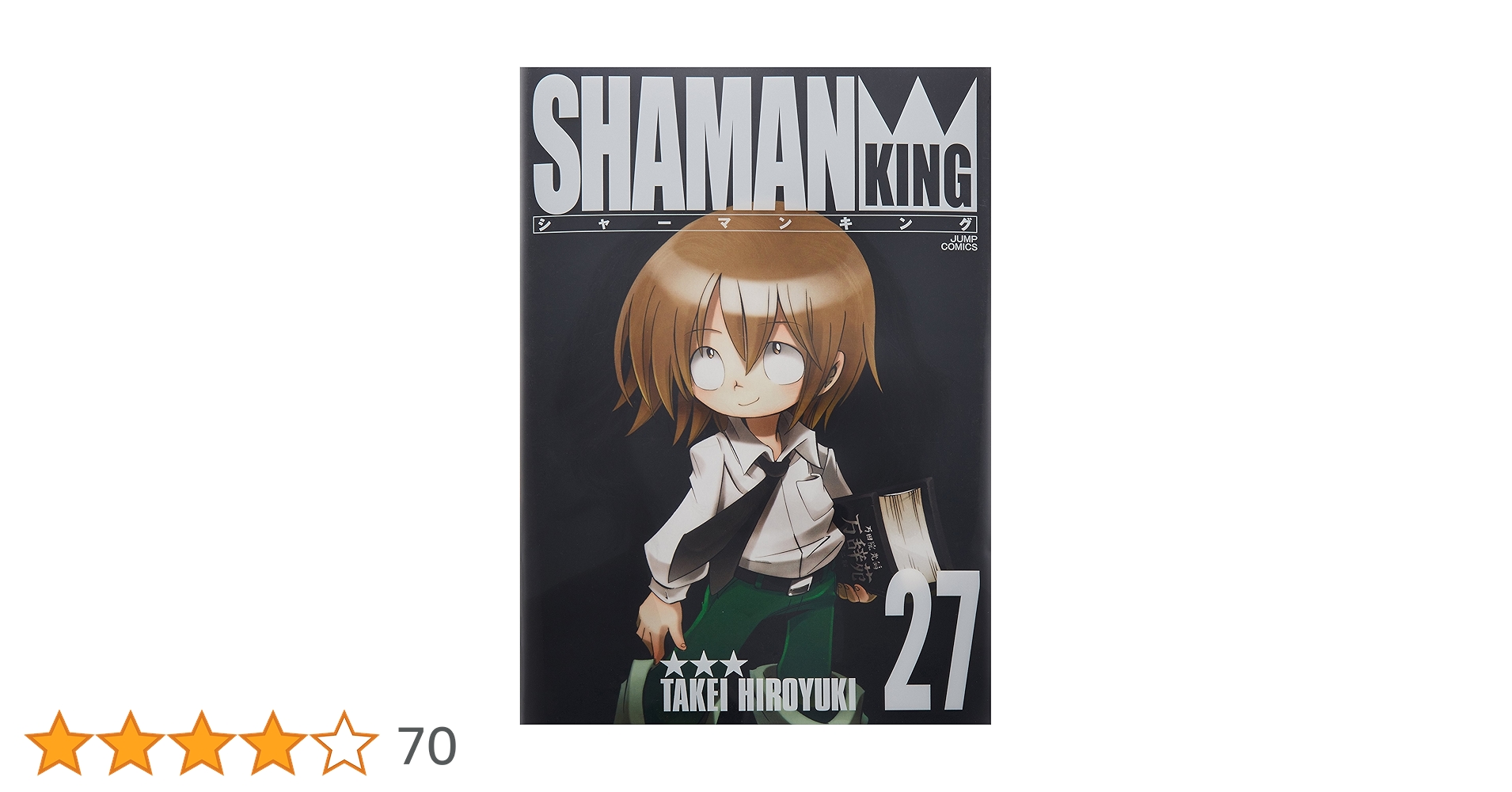 Amazon.co.jp: シャーマンキング 完全版 27 (ジャンプコミックス