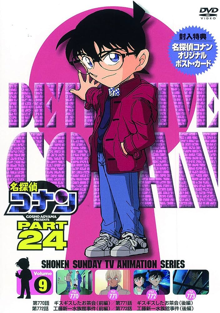 Amazon.co.jp: 名探偵コナン PART24 Vol.9 [DVD] : 高山みなみ, 山口
