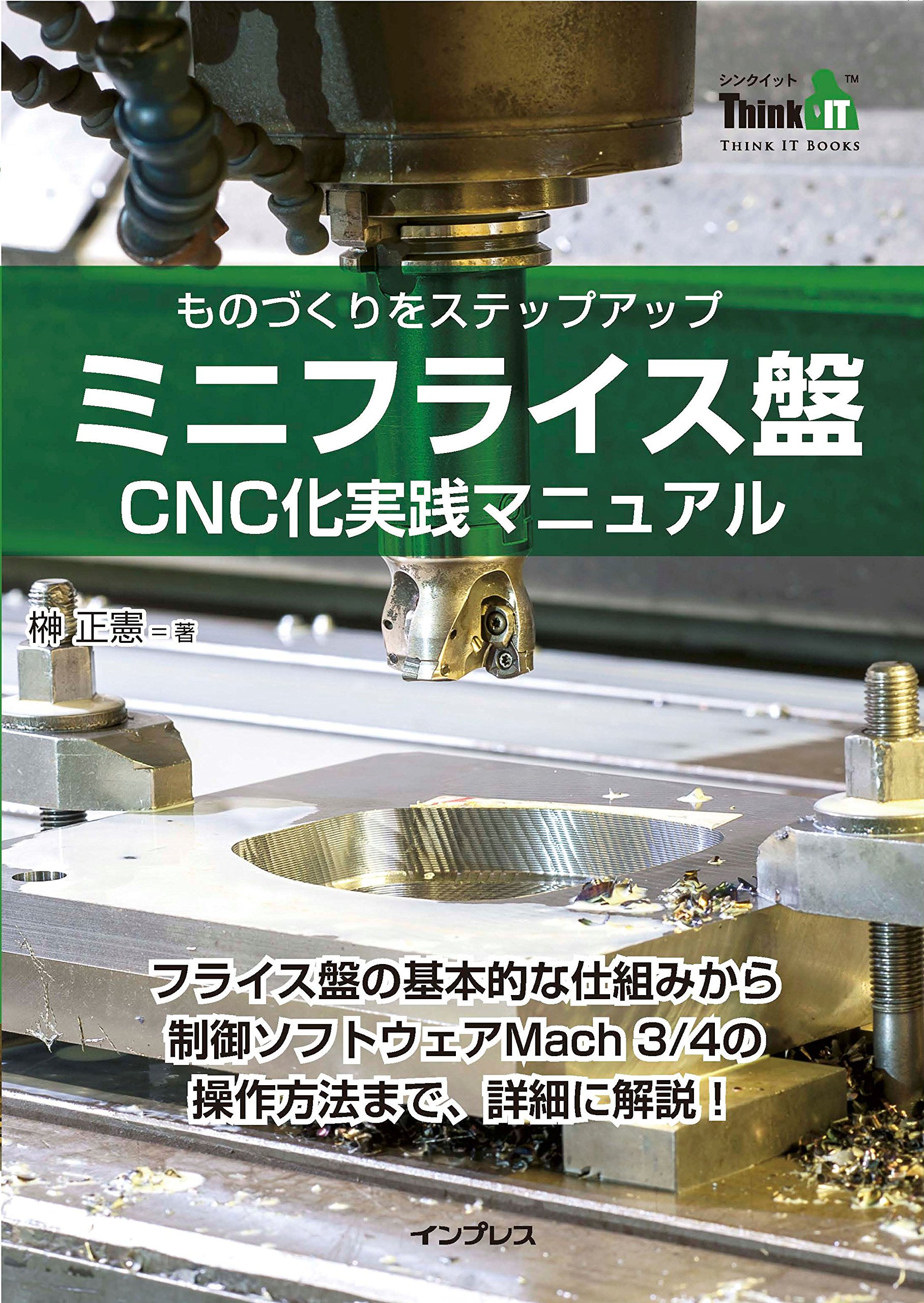 ミニフライス盤 CNC 化実践マニュアル(Think IT Books) | 榊 正憲 |本