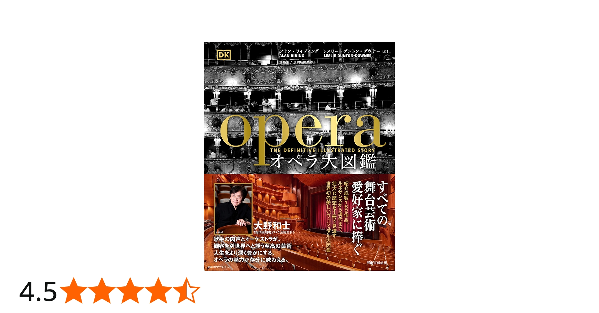 オペラ大図鑑 | アラン・ライディング, レスリー・ダントン=ダウナー