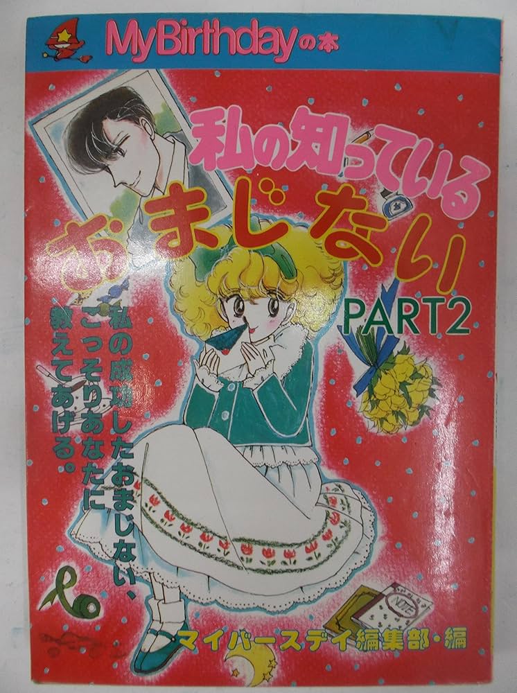 私の知っているおまじない PART2 (My Birthdayの本 41) | マイ