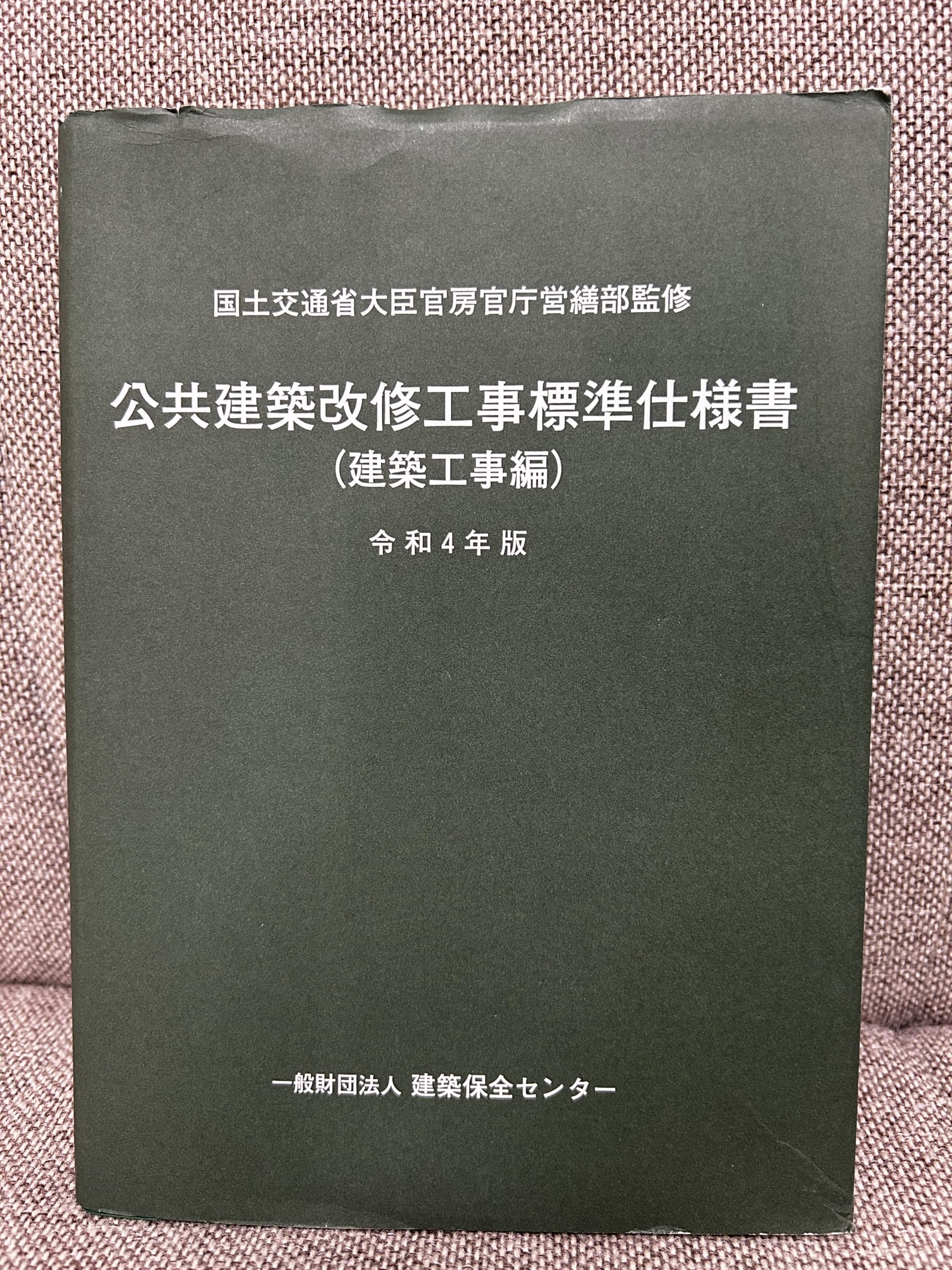 Amazon.co.jp: 公共建築改修工事標準仕様書(建築工事編) (令和4年版