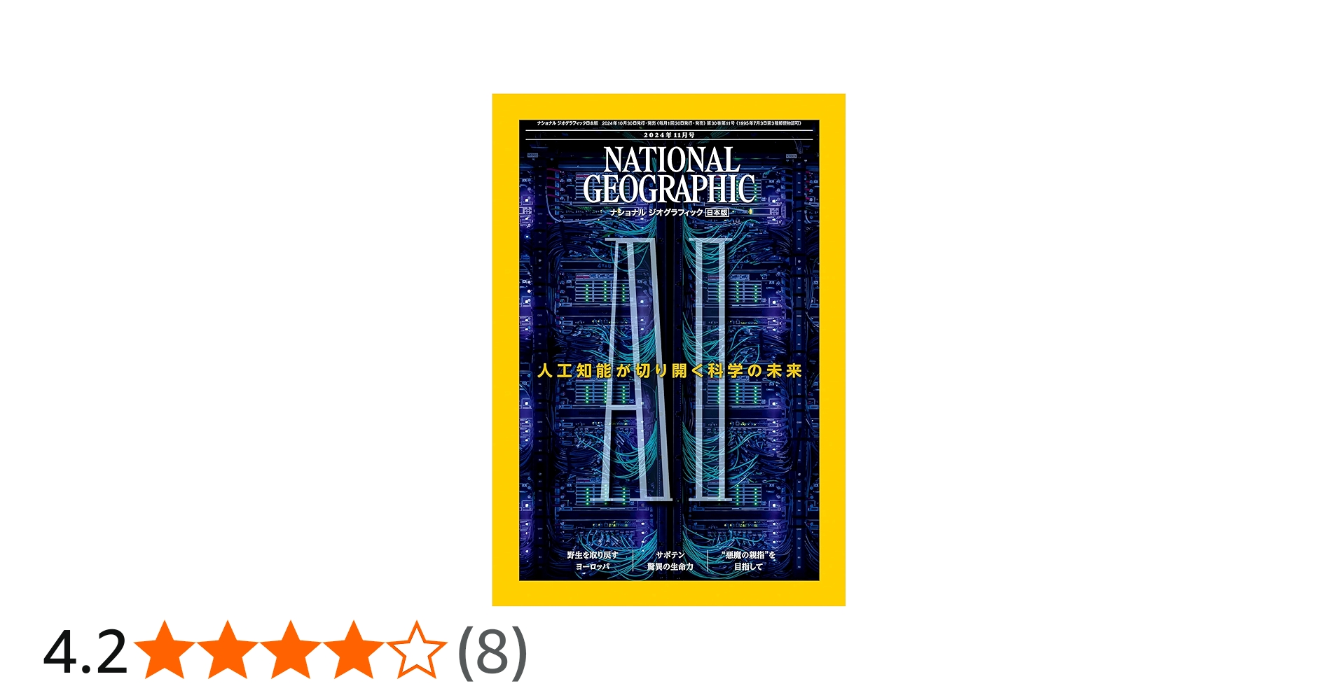 ナショナル ジオグラフィック日本版 2024年11月号（AI - 人工知能が