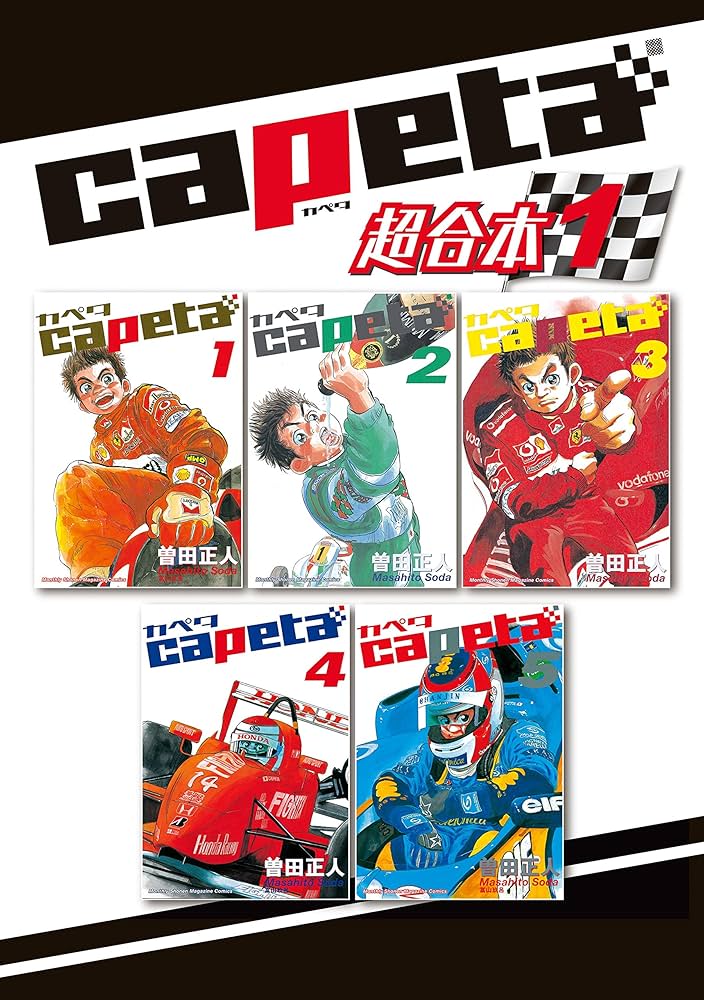 capeta 超合本版（1） (月刊少年マガジンコミックス) | 曽田