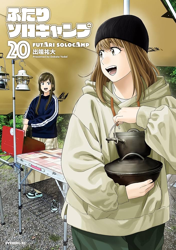 ふたりソロキャンプ（20） (イブニングコミックス) | 出端祐大