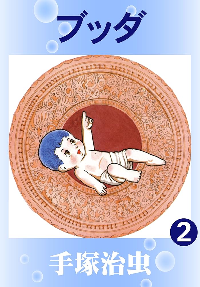 ブッダ 2 | 手塚治虫 | マンガ | Kindleストア | Amazon