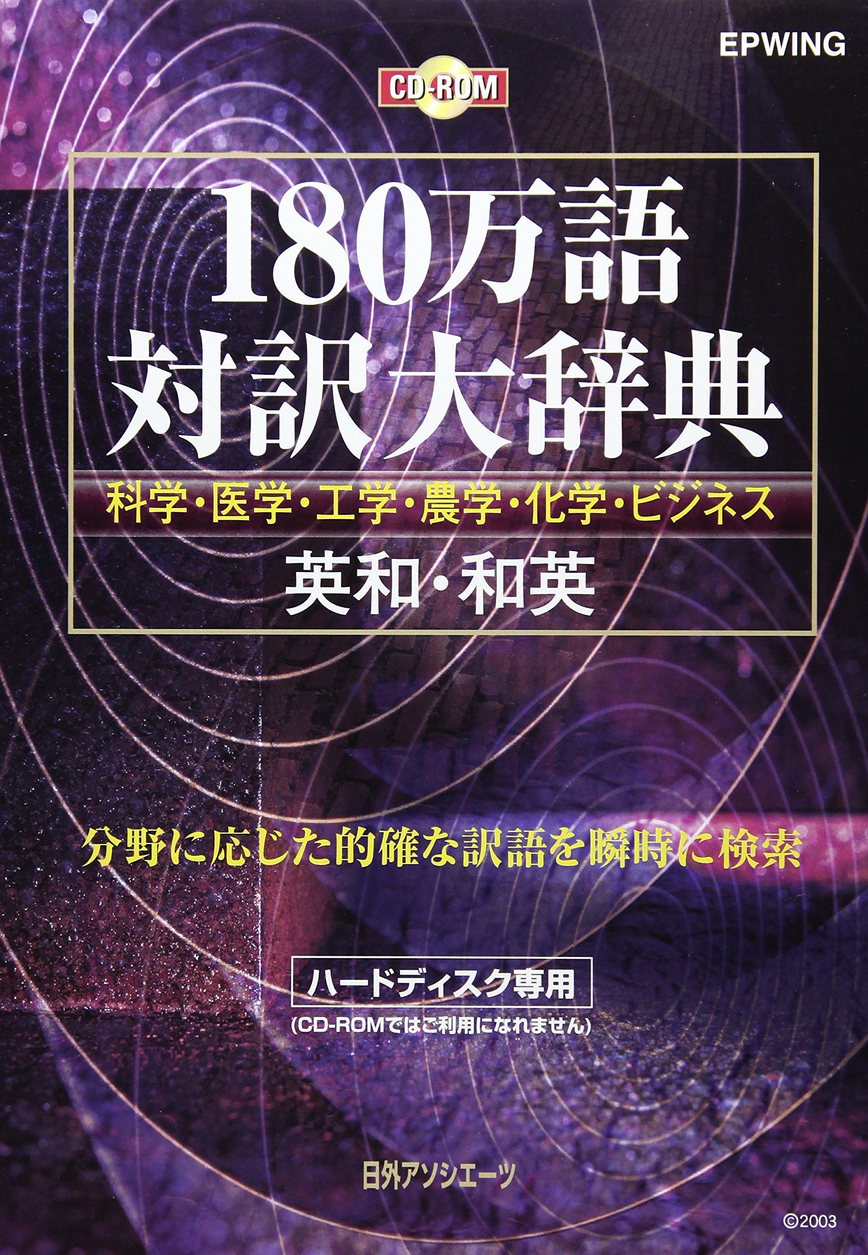 Amazon | CD-180万語対訳大辞典 英和・和英 | ビジネス | PCソフト