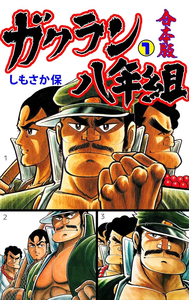 Amazon.co.jp: ガクラン八年組【合本版】1 (マンガの金字塔) eBook