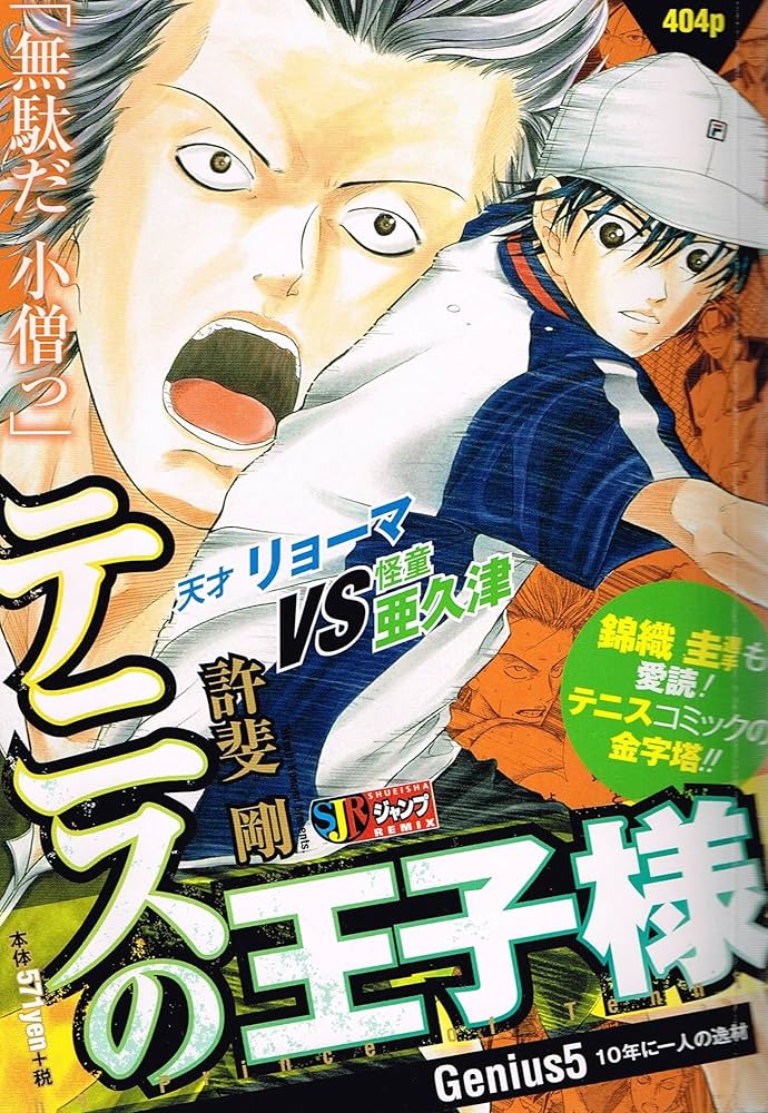 Amazon.co.jp: テニスの王子様(5) 10年に一人の逸材: 集英社REMIX