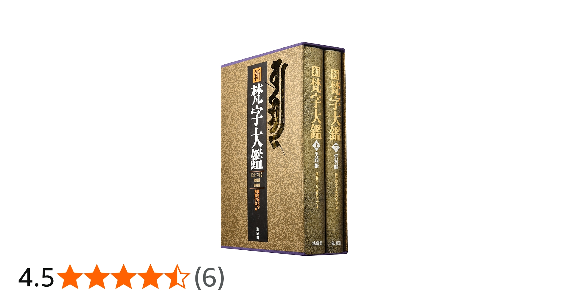 Amazon.co.jp: 新 梵字大鑑 (全2巻) : 種智院大学密教学会: 本