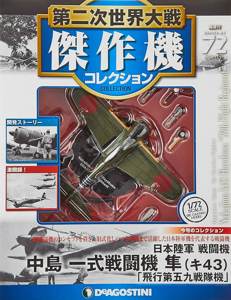 Amazon.co.jp: 第二次世界大戦傑作機コレクション 72号 (中島 一式戦闘