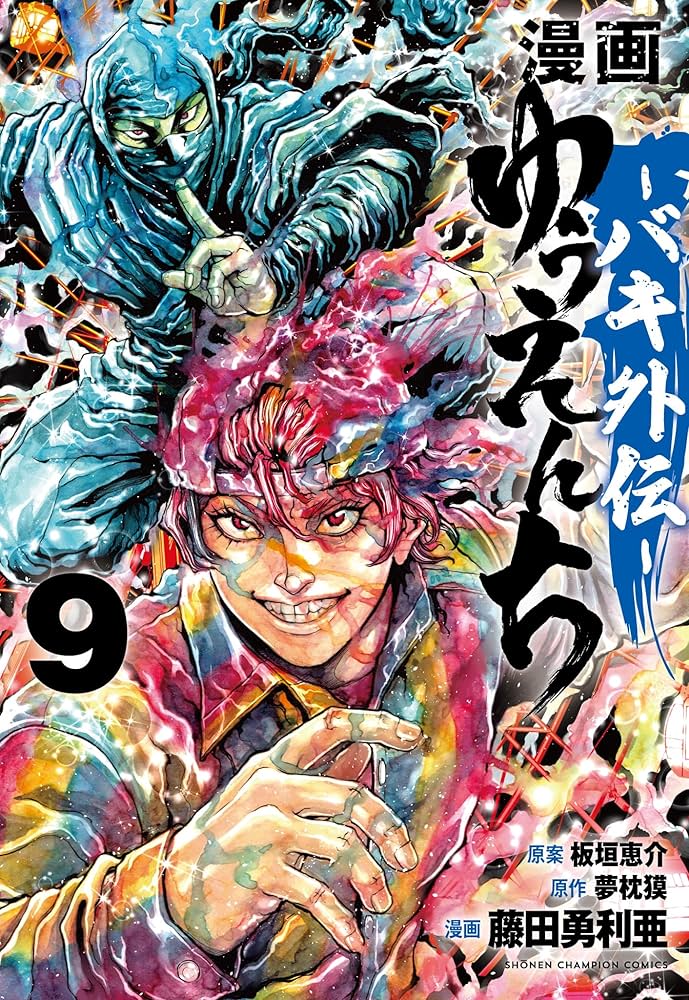 Amazon.co.jp: 漫画 ゆうえんち -バキ外伝- 9 (9) (少年チャンピオン