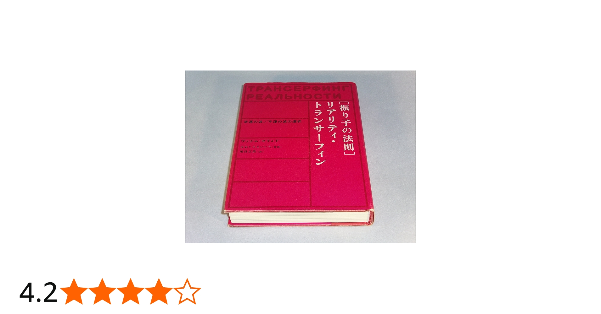 振り子の法則リアリティ・トランサーフィン: 幸運の波/不運の波の選択