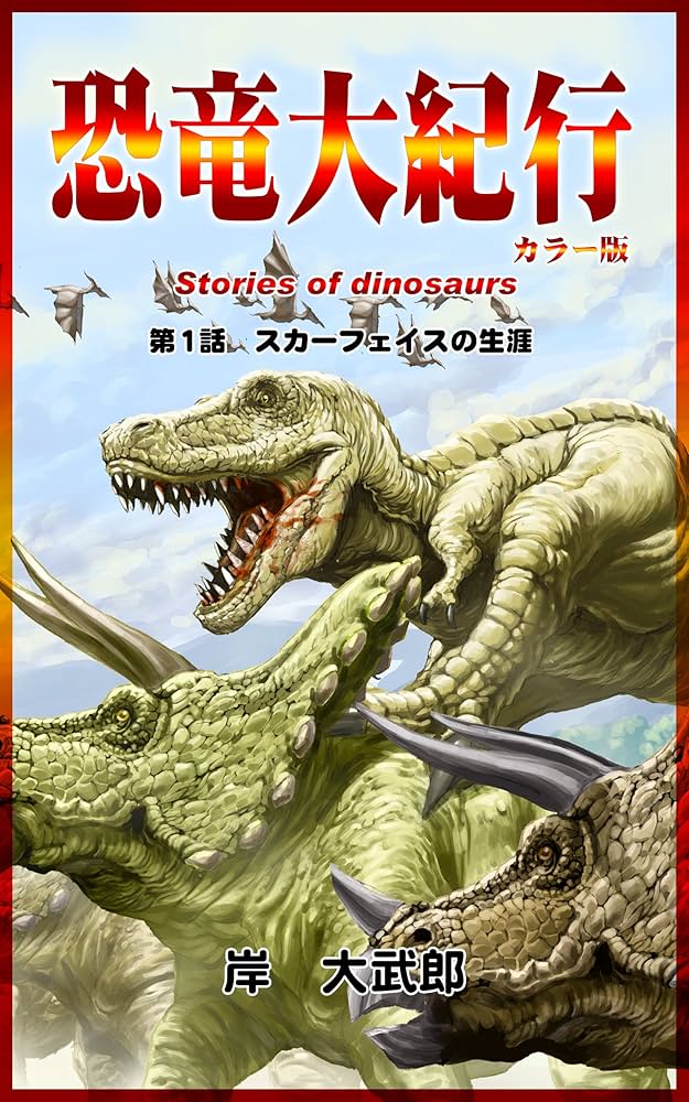 Amazon.co.jp: 恐竜大紀行: 第1話 スカーフェイスの生涯 eBook : 岸大