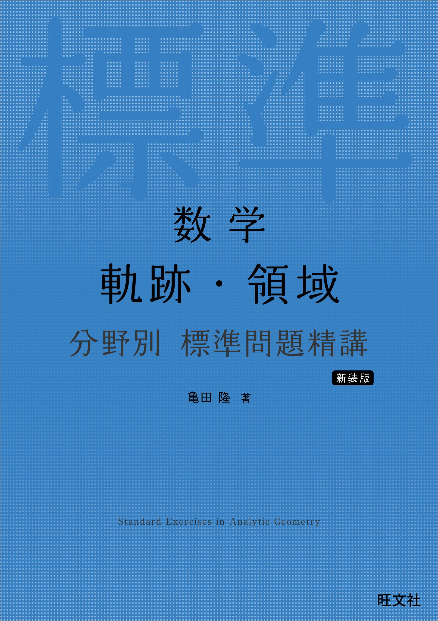 数学 軌跡・領域 分野別 標準問題精講 新装版 | 亀田 隆 |本 | 通販