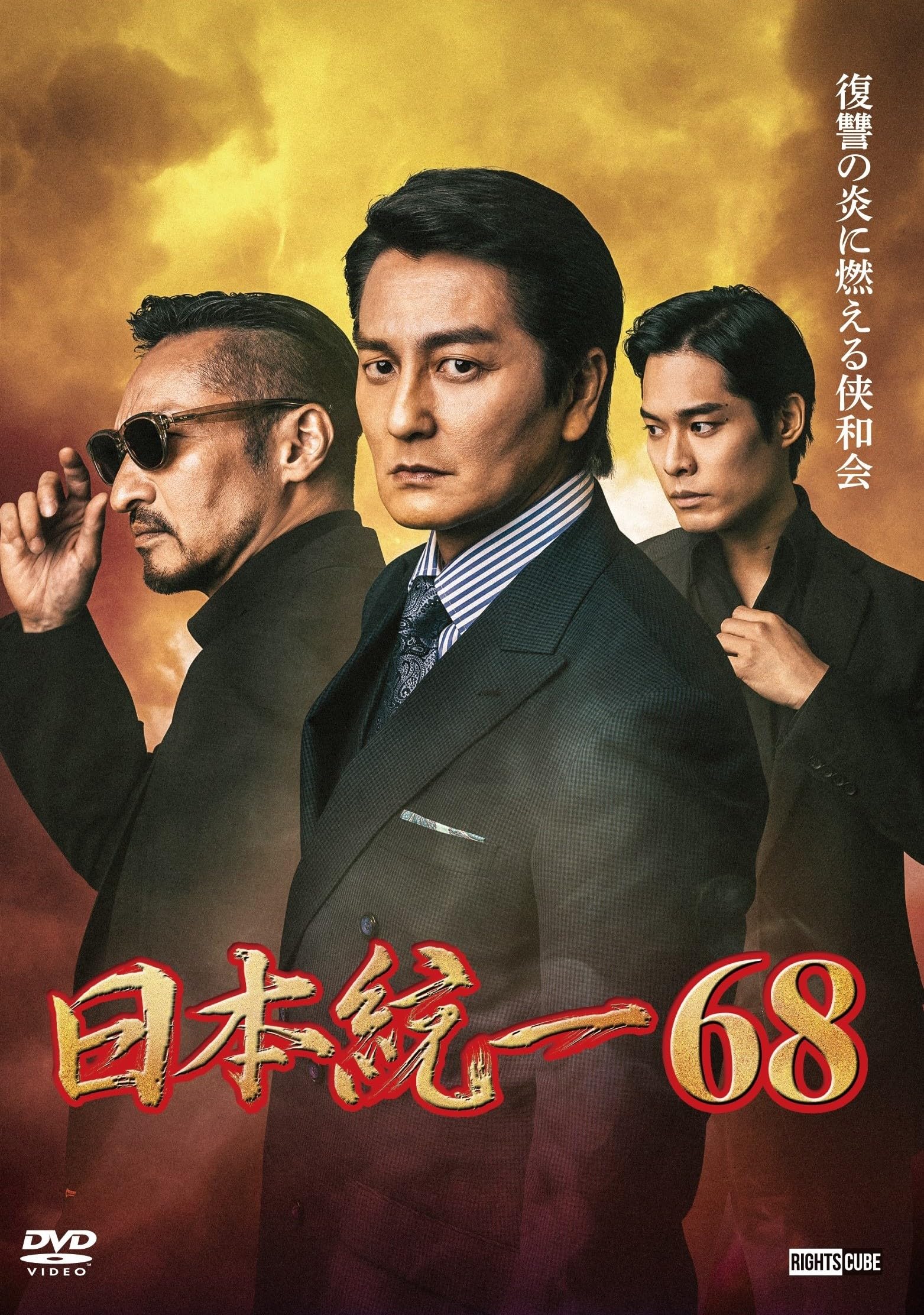 Amazon.co.jp: 日本統一68 [DVD] : 本宮泰風, 山口祥行, 寺島進, 小沢