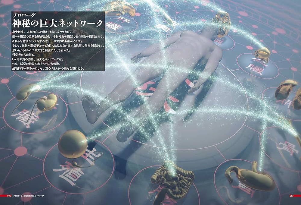 NHKスペシャル 人体 神秘の巨大ネットワーク 第1巻:【プロローグ】神秘