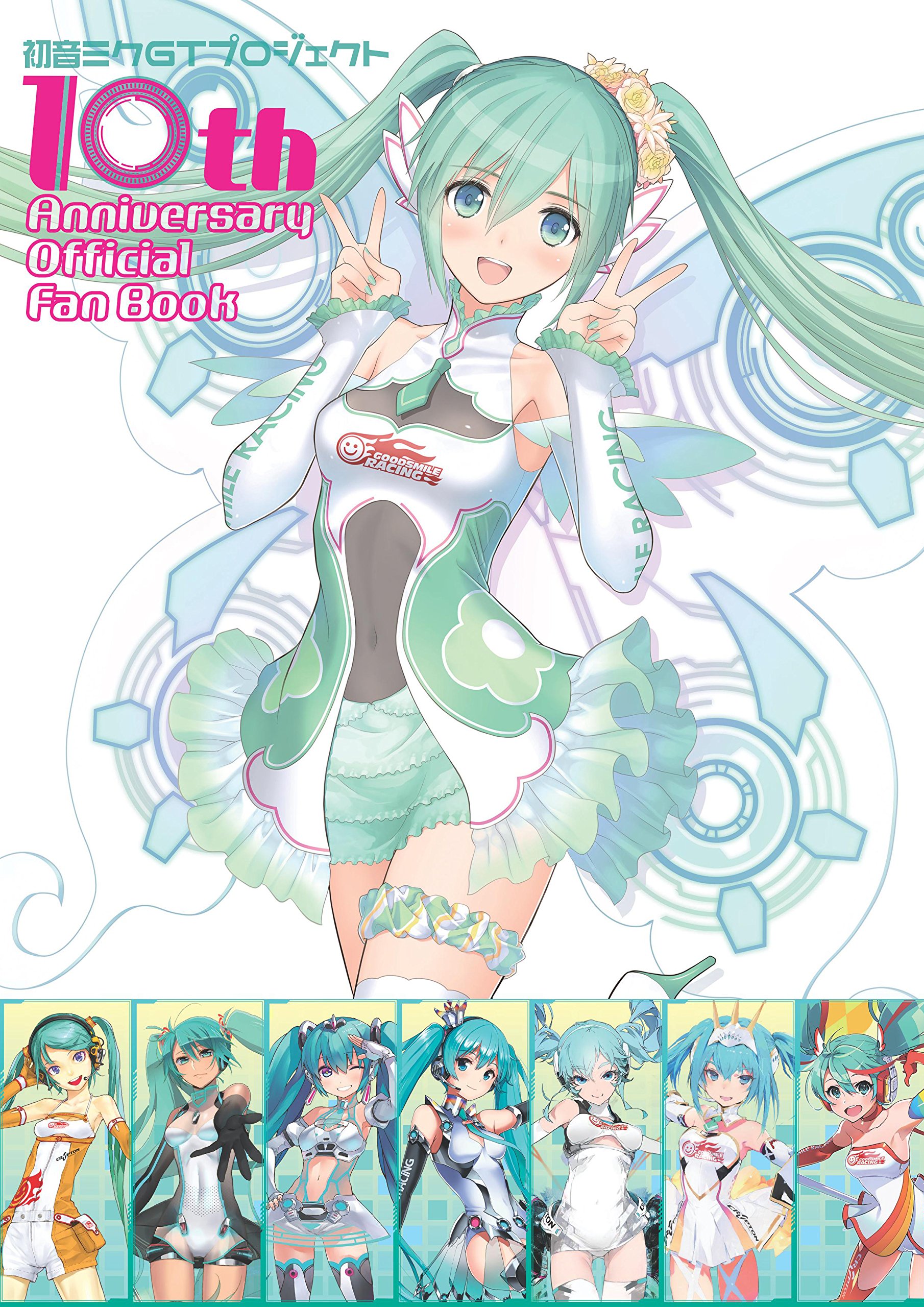 初音ミク GT プロジェクト 10th Anniversary Official Fan Book |本
