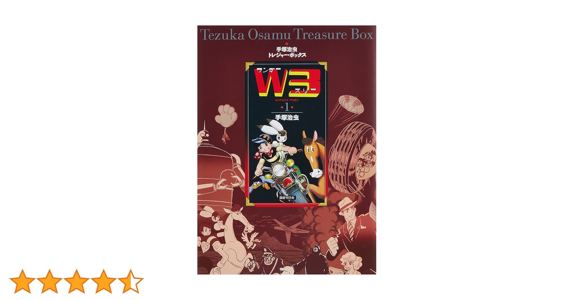 Amazon.co.jp: W3 ワンダースリー (手塚治虫トレジャー・ボックス