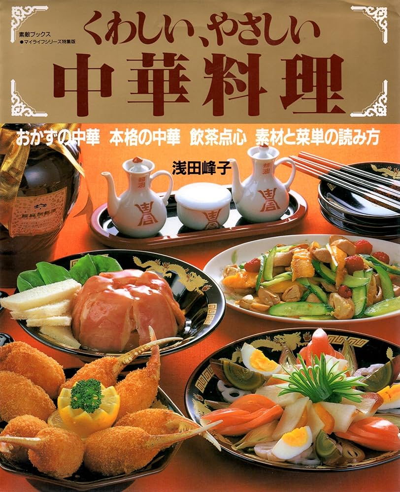 くわしい、やさしい中華料理 (素敵ブックス 47 マイライフシリーズ特集