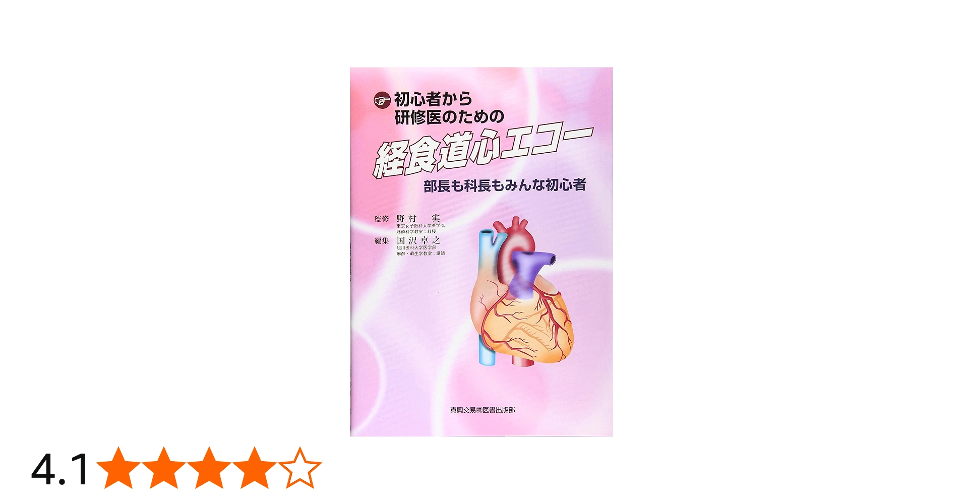 初心者から研修医のための経食道心エコ-: 部長も科長もみんな初心者