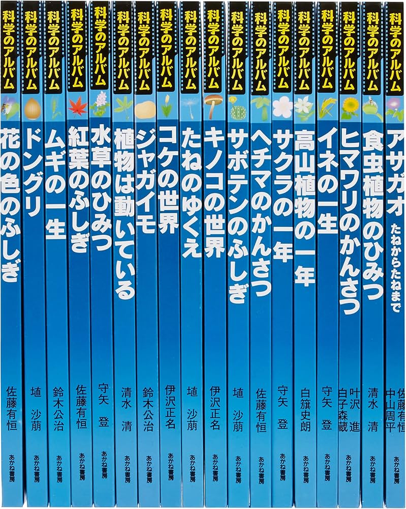科学のアルバム 植物編 新装版(全18巻セット) |本 | 通販 | Amazon