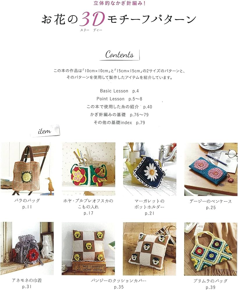 立体的なかぎ針編み! お花の3Dモチーフパターン (アサヒオリジナル