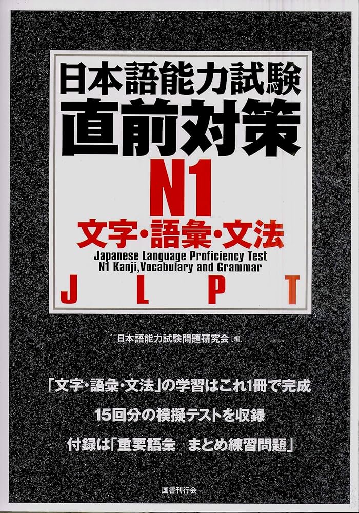 日本語能力試験 直前対策N1 文字・語彙・文法 | 日本語能力試験問題