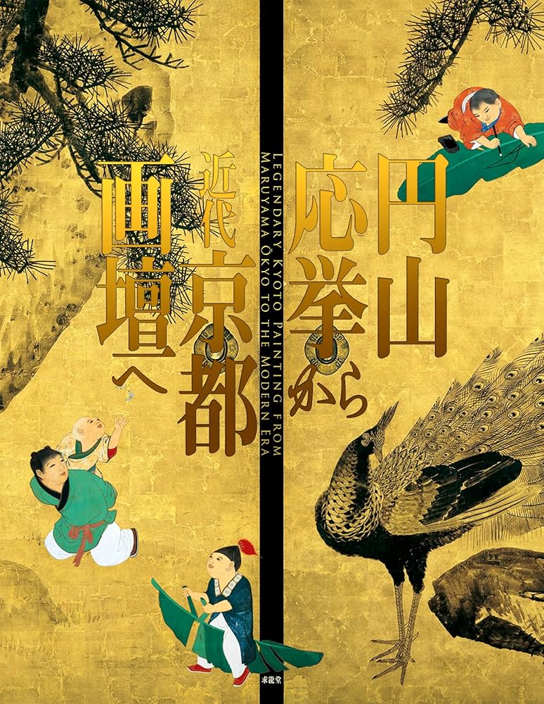 円山応挙から近代京都画壇へ |本 | 通販 | Amazon