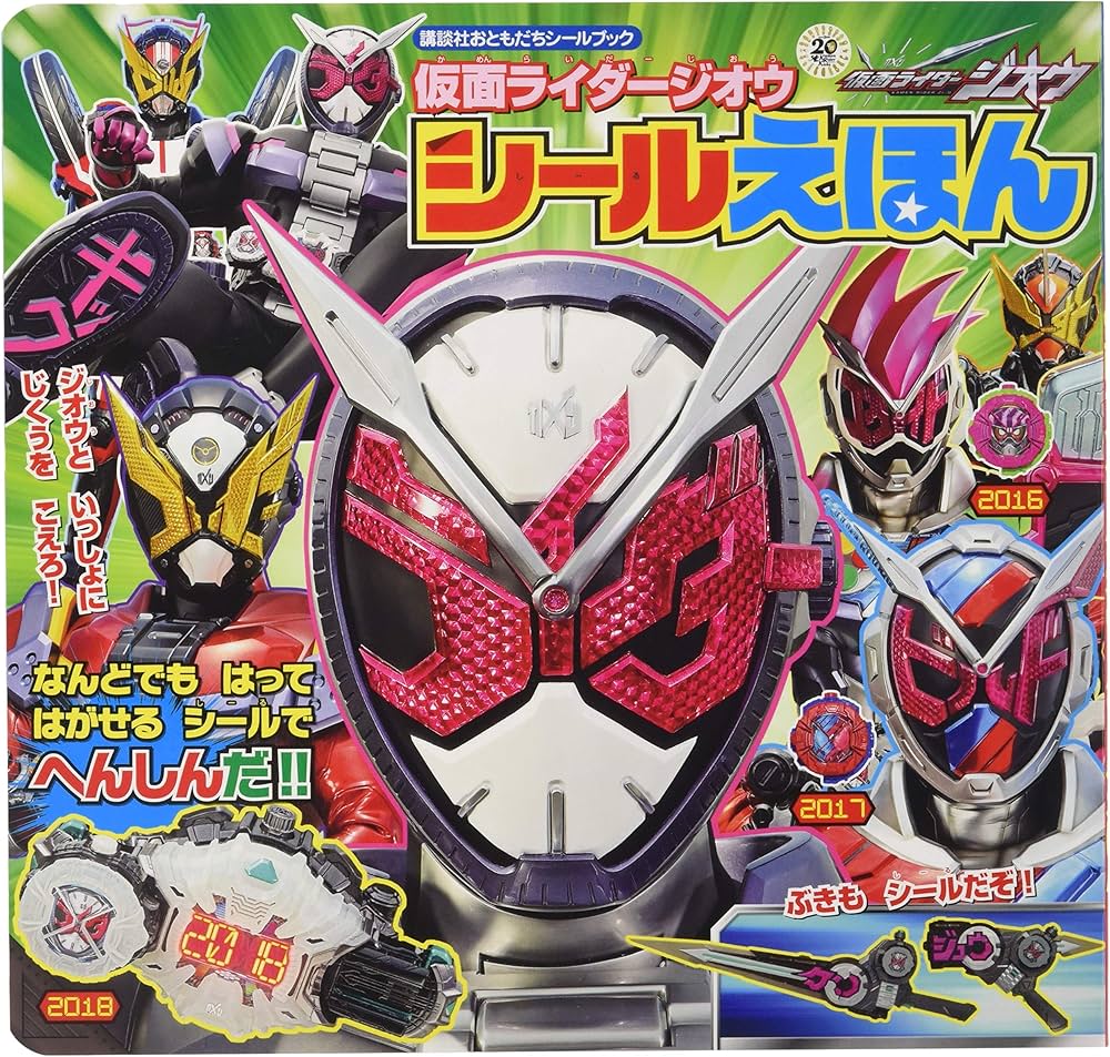 仮面ライダージオウ シールえほん (講談社おともだちシールブック