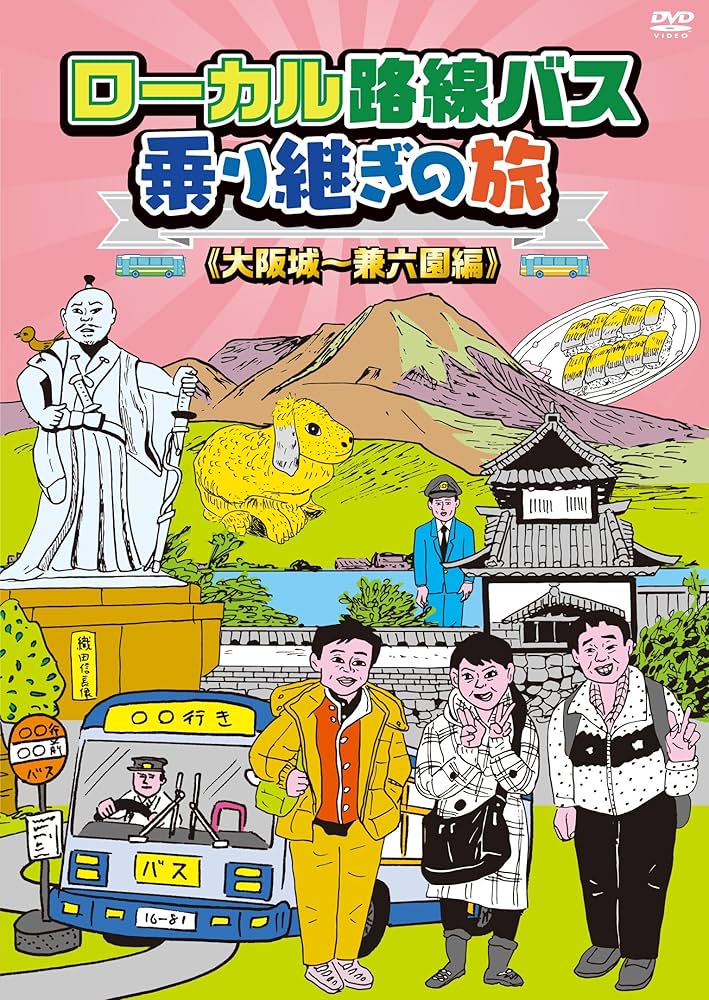 Amazon.co.jp: ローカル路線バス乗り継ぎの旅 大阪城~兼六園編 [DVD