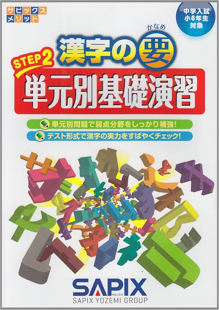 漢字の要STEP2単元別基礎演習: 中学入試小6年生対象 (サピックス