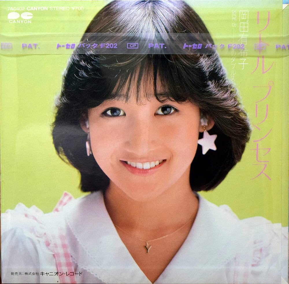 Amazon.co.jp: リトルプリンセス／岡田有希子 【EP盤】: ミュージック